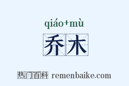 乔木是什么意思的图片